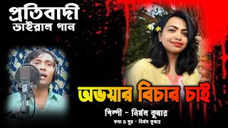 R G KOR Song  করছে নারীর অবহেলা  নির্মল কুমার  Nirmal Kumar  অভয়ার বিচার চাই গান [upl. by Kaja]