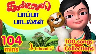 கண்மணி பாப்பா பாடல்கள் 100 Rhymes Collection  Tamil Rhymes Collection  Infobells [upl. by Maynard]