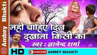 Nahi Chahiye Dil Dukhana Kisi ka  भावपूर्ण निर्गुणी भजन ॥ Gyanendra Sharma  Ambey Bhakti [upl. by Geraud]