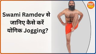 Yoga Day Special योगिक Jogging कैसे देगी शरीर को लाभ जानिए Swami Ramdev से  IndiaTV Yoga [upl. by Nnaid]