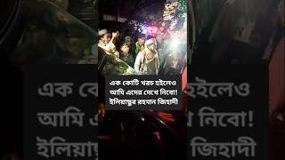 এক কোটি খরচ হইলেও আমি এদের দেখে নিবো ইলিয়াছুর রহমান জিহাদী [upl. by Shreeves]