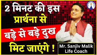 करोड़ों लोगों का जीवन उद्धार कर चुकी हैं ये 2 मिनट की प्रार्थना Miraculous Prayer by SanjivMalik [upl. by Knick]