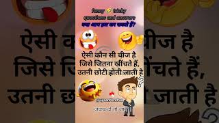 Funny questions GK questions quiz quiz gkquiz reasoningquestions shorts [upl. by Elizabeth457]