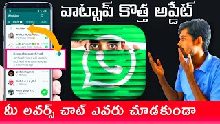 WhatsApp keep chat Archived personal chat hide  how to WhatsApp keep Chats archived  in Telugu 21 [upl. by Cynthy]