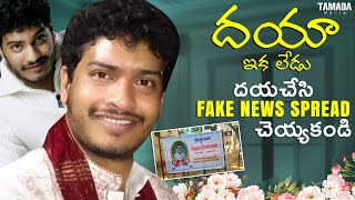 దయా ఇక లేడు దయచేసి FAKE NEWS Spread చేయకండి  neelimeghaalaloo  Tamada Media [upl. by Aihtnyc]