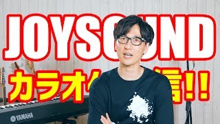 なんとJOYSOUNDでカラオケ配信開始楽曲もどんどん追加されていきます [upl. by Henigman]