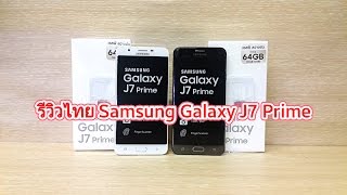 รีวิวไทย Samsung galaxy J7 Prime Thai [upl. by Roban]