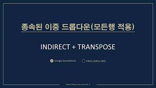 종속된 이중드롭다운 리스트로 데이터 입력하기2  구글시트에서 INDIRECT 함수사용 [upl. by Farrica]