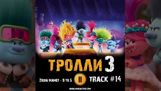 ТРОЛЛИ 3 группа в сборе мультфильм музыка 🎬 OST 14 Zosia Mamet 9 to 5 [upl. by Lashonda]