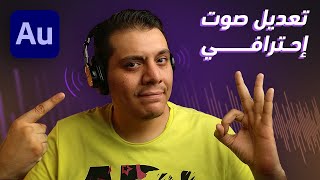 تنقية وتعديل الصوت الإحترافي  شرح برنامج Adobe Audition [upl. by Fellows]