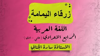 زرقاء اليمامة  الصف الرابع الأعدادي  ست سارة 🌺 [upl. by Ihp887]