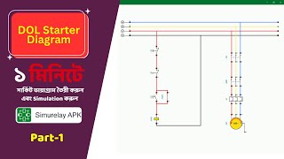 ১ মিনিটে DOL Starter সার্কিট ডায়াগ্রাম With Simurelay । Part1। AdvanTEK BD [upl. by Leinahtan]