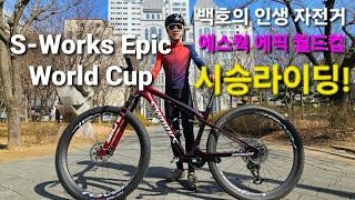 백호성훈 꿈에 날개를 달다 SWorks Epic World Cup 시승라이딩 산악라이딩 테스트 [upl. by Delp385]