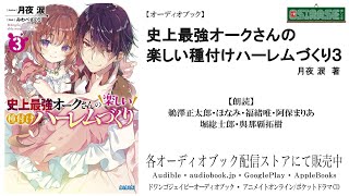 【OSIRASE推しらせ】オーディオブック「史上最強オークさんの楽しい種付けハーレムづくり３」月夜 涙（小学館・ガガガ文庫） [upl. by Solrac786]