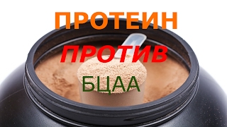 Протеин против БЦАА  Protein VS BCAA [upl. by Lello]