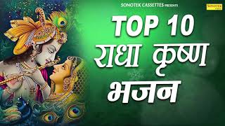 Top Radha Krishna Bhajan  टॉप 10 राधा कृष्ण भजन  Most Popular Krishan Bhajan  Sonotek Bhakti [upl. by Haberman601]