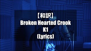 【和訳】K1  Broken Hearted Crook [upl. by Kyne588]