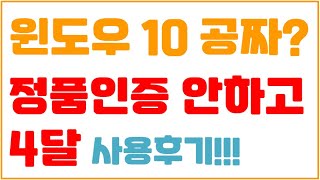 win10 무료설치  정품인증 안하고 4개월을 사용해 봤습니다 [upl. by Enneyehc870]