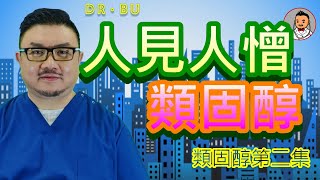 DrBU類固醇 第2集類固醇的副作用 類固醇可幫人又可害人 DrBU醫學 》EP35 類固醇系列 第二集  人見人憎類固醇 [upl. by Laehcim885]