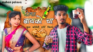 tenshan bayako cha🤐टेन्शन बायको चा🙄mohan palavaShital umbarkarcomedy short film [upl. by Nnaik]