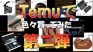 Temuで色々買ってみた 第二弾（4K） [upl. by Lrak950]