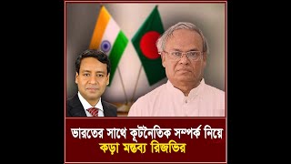 ভারতের সাথে কূটনৈতিক সম্পর্ক নিয়ে কড়া মন্তব্য রিজভির I তিনতন্ত্র  TINTONTRO [upl. by Thorvald]