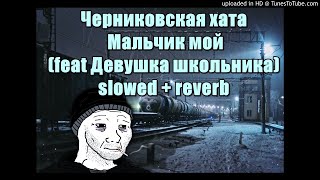 Черниковская хата  Мальчик мой feat Девушка школьника slowed  reverb [upl. by Huebner]