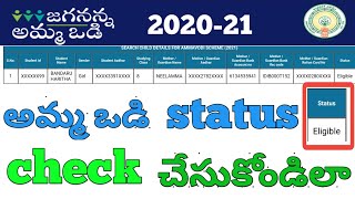 Jagananna ammavodi 202021 eligible list  ammavodi eligible list 2021  ammavodi status 2020 [upl. by Asabi]