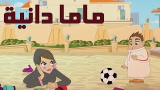 كرتون quot دانية quot  الموسم الثاني الحلقة الثانية  ماما دانيه [upl. by Irmo357]