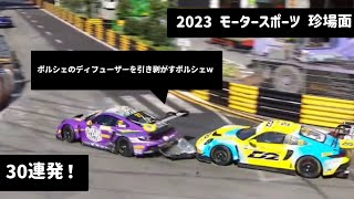 2023 モータースポーツ 珍場面・30連発！ [upl. by Esinehc]