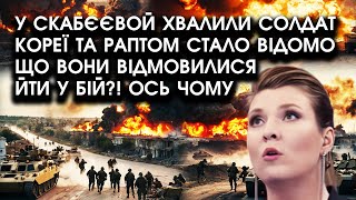 У Скабєєвой хвалили солдат КОРЕЇ та раптом стало відомо що вони відмовилися ЙТИ У БІЙ Ось чому [upl. by Sherilyn928]