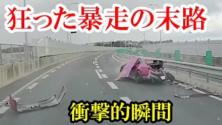 【ドラレコ】狂った暴走の代償 交通事故・煽り運転まとめ【Traffic accident in Japan】 [upl. by Katharina934]