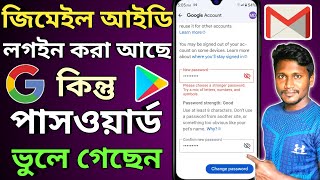 জিমেইল পাসওয়ার্ড ভুলে গেলে কী করব  Gmail Password Change 2024  Gmail Password Forgot [upl. by Varin]