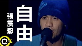 張震嶽 AYue【自由 Free】Official Music Video [upl. by Packston]