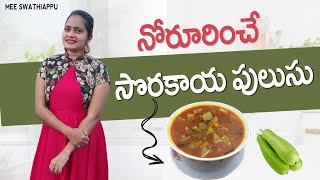 Sorakaya recipe in teluguAndhra style sorakaya pulusuHow to make sorakaya pulusuMee Swathiappu [upl. by Analah]