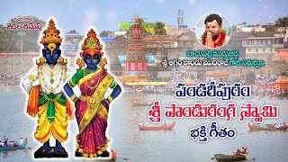 2022 Panduranga Swamy Devotional Songs  Panduranga Vittala Song  Agam Pandu  Jadala Ramesh Songs [upl. by Boone]