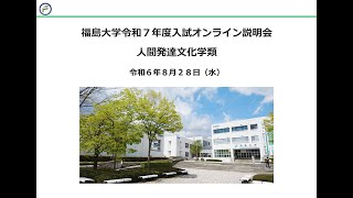 福島大学令和７年度入試オンライン説明会【人間発達文化学類】 [upl. by Townshend848]