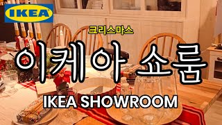 IKEA 이케아 추천템 쇼룸 인테리어 셀프 DIY 책상 주방 소파 쇼파 조명 가구 식탁 SHOWROOM [upl. by Marj]