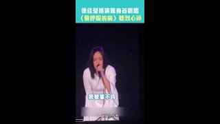 徐佳瑩武漢翻唱〈會呼吸的痛〉 網驚呼：高級地獄哏 Shorts [upl. by Elleiram991]