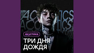 Перезаряжай Acoustic Version [upl. by Halfon]