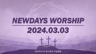 종교교회 Newdays 중고등부 라이브예배 20240303 [upl. by Bradstreet]