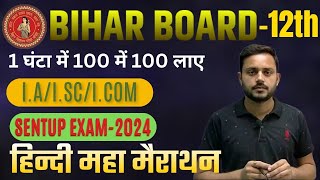 12th hindi sentup exam important questions  bihar board 12 hindi important questions  EXAM 2025 [upl. by Chaney]