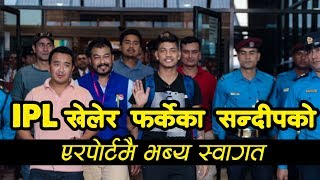 IPL मा धमाका गरेका Sandeep Lamichhane लाई Airport मै भब्य स्वागत [upl. by Salisbarry816]