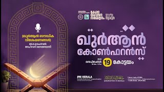 ഖുർആൻ ബൗദ്ധിക വിശേഷണങ്ങൾ  ഡോഫൈസൽ അഹ്‌സനി രണ്ടത്താണി  ഖുർആൻ കോൺഫറൻസ്  കോട്ടയം [upl. by Dnomsad]