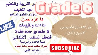 حل الاختبار الأسبوع الأول ساينس الصف السادس الابتدائي منهج جديد 2025 worksheet 1 science grade 6 [upl. by Dell]