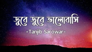 Dube Dube  ডুবে ডুবে  Lyrics  Tanjib Sarowar  Samonty Shoumi  Sajid Sarker [upl. by Innad]