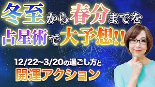 占い師の先生が解説【冬至から3ヶ月の過ごし方】占星術で読み解く世界の動き＆開運行動【2023年12月22日〜2024年3月20日】【まゆちん】【スピリチュアル】【占い】 [upl. by Anileba]