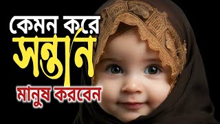 Kemon kore sontan manush krben islamic lectureIqra Channel [upl. by Nahbois]