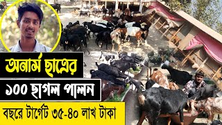 অনার্স ছাত্রের ১০০ দেশি ছাগলের খামার  ব্ল্যাক বেঙ্গল ছাগল পালন পদ্ধতি  Black Bengal Goat Farming [upl. by Idurt913]