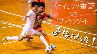 【奈良県フットサルリーグ2016 div1】ペティロッソ香芝 vs ファランジート【第7節首位攻防戦】 [upl. by Ayikan]